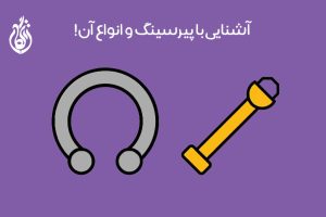 معرفی انواع پیریسینگ