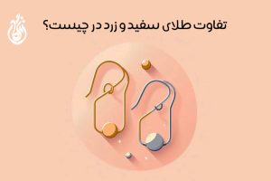 تفاوت طلا سفید و طلا زرد: کدام برای شما مناسب تر است!