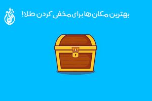 روش های مخفی کردن طلا