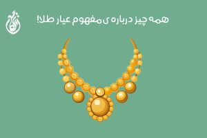 عیار طلا چیست: معرفی انواع عیار طلا + مقایسه