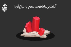 معرفی یاقوت سرخ