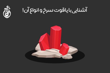 سنگ یاقوت سرخ چیست: معرفی روبی یا یاقوت قرمز + عکس