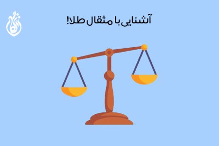 مثقال طلا چیست: یک مثقال چند گرم است