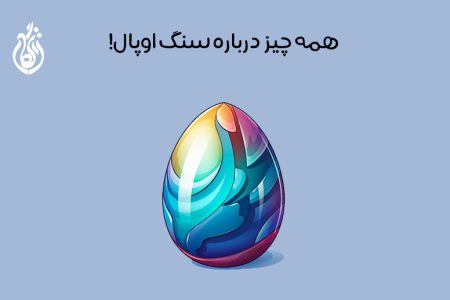 سنگ اوپال چیست: معرفی کاربرد و خواص + روش تشخیص اوپال اصل