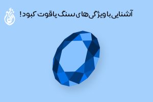 معرفی سنگ یاقوت کبود