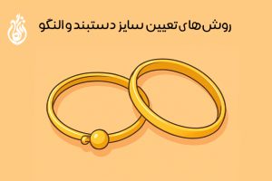 تعیین سایز دستبند و النگو: راهنمای کامل اندازه‌گیری دقیق مچ دست