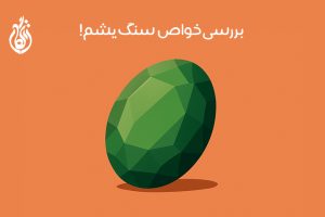 سنگ یشم چیست: انواع یشم + نحوه شارژ و خواص شگفت انگیزش!