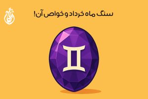 سنگ ماه تولد خرداد: 13 سنگ ماه خرداد + خواص شگفت انگیزشان