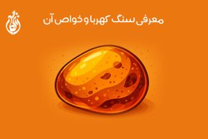 سنگ کهربا چیست: خواص و کاربردها + روش های تشخیص
