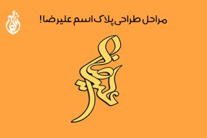 طراحی پلاک اسم علیرضا + با قابلیت طراحی سفارشی و سه بعدی!