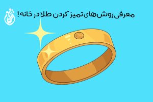 تمیز کردن طلا در خانه: روش‌های ساده و کاربردی براق کردن طلا!