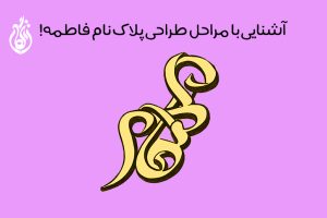 طراحی پلاک اسم فاطمه + با قابلیت طراحی سفارشی و سه بعدی!
