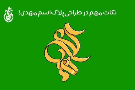 طراحی پلاک اسم مهدی با قابلیت طراحی سفارشی و سه بعدی!