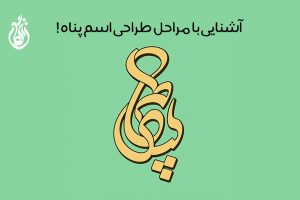 طراحی پلاک اسم پناه + با قابلیت طراحی سفارشی و سه بعدی!