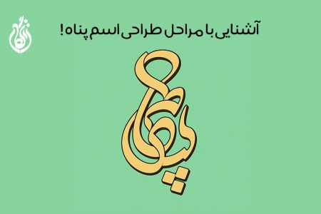 طراحی پلاک اسم پناه با قابلیت طراحی سفارشی و سه بعدی!
