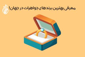 برترین برندهای جواهرات در جهان: 22 برند لوکس و معروف طلا دنیا!