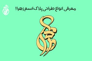 طراحی پلاک اسم زهرا + با قابلیت طراحی سفارشی و سه بعدی!