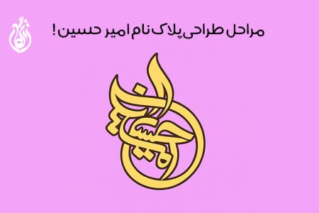 طراحی پلاک اسم امیرحسین با قابلیت طراحی سفارشی و سه بعدی!