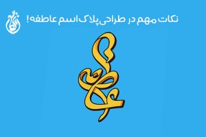 طراحی پلاک اسم عاطفه + با قابلیت طراحی سفارشی و سه بعدی!