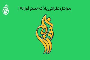 طراحی پلاک اسم فرزانه + با قابلی طراحی سفارشی و سه بعدی!