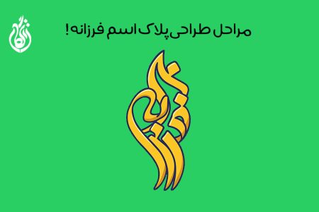 طراحی پلاک اسم فرزانه با قابلیت طراحی سفارشی و سه بعدی!