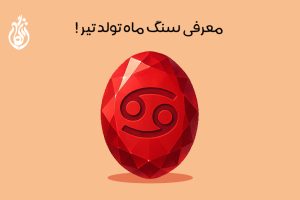 سنگ ماه تولد تیر: 18 سنگ متولدین ماه تیر + خواص درمانی و ماورایی