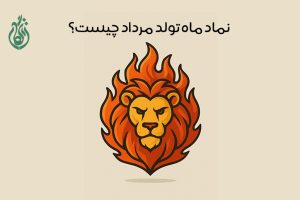 نماد ماه تولد مرداد: سمبل + ویژگی‌ها و خصوصیات متولدین مرداد