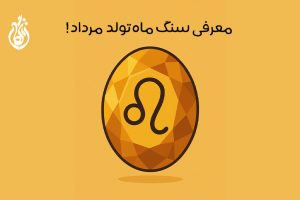 سنگ ماه تولد مرداد: 12 سنگ ماه مرداد + کاربرد و خواص درمانی