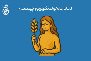 نماد ماه تولد شهریور: سمبل + ویژگی‌ و خصوصیات متولدین شهریور