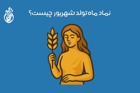 نماد ماه تولد شهریور: سمبل + ویژگی‌ و خصوصیات متولدین شهریور
