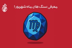 سنگ ماه تولد شهریور: 13 سنگ متولدین شهریور + خواص جادویی!