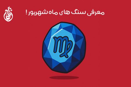 سنگ ماه تولد شهریور: 13 سنگ متولدین شهریور + خواص جادویی!