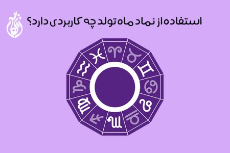 نماد ماه تولد: ویژگی و خصوصیات + روز و عدد شانس هر ماه