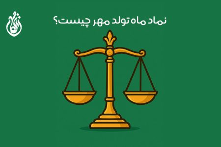 نماد ماه تولد مهر: سمبل + ویژگی‌ و خصوصیات متولدین مهر