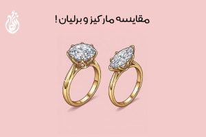 تفاوت مارکیز و برلیان چیست: راهنمای انتخاب بهترین تراش الماس