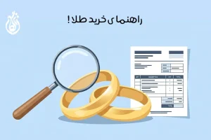 هنگام خرید طلا به چه نکاتی توجه کنیم: 14 نکته قبل از خرید طلا