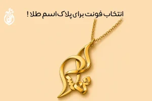 راهنمای انتخاب فونت برای پلاک اسم طلا فارسی و انگلیسی