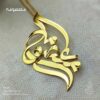 گردنبند اسم معصومه