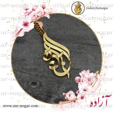 گردنبند طلا اسم آزاده