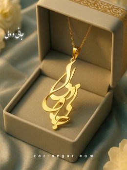 پلاک طلا جانی و دلی