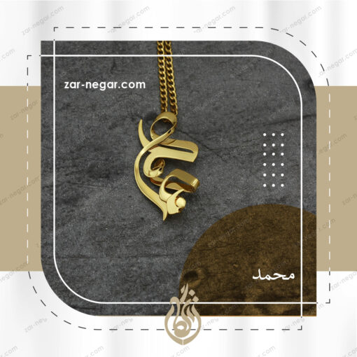 پلاک طلا اسم محمد