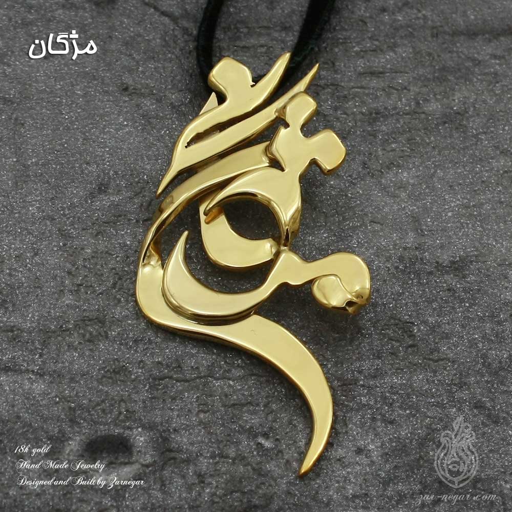پلاک طلا اسم مژگان فارسی