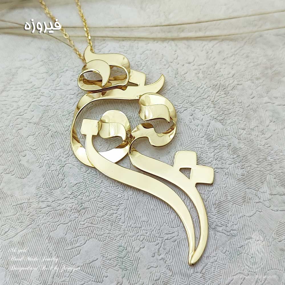 phirozeh-name-gold-plate-2 پلاک اسم فیروزه