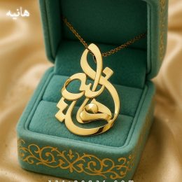 پلاک اسم هانیه