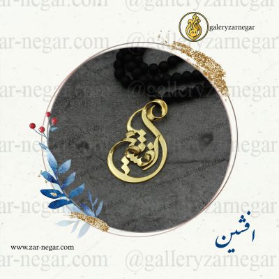 گردنبند طلا اسم افشین