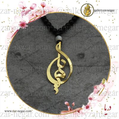 گردنبند طلا اسم دریا
