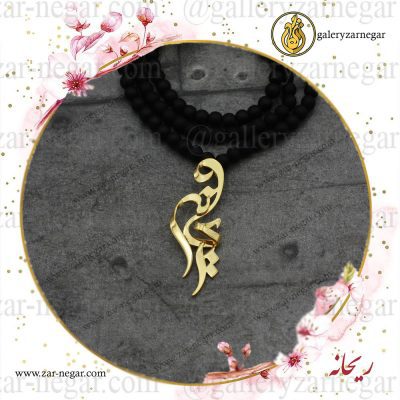 گردنبند طلا اسم ریحانه
