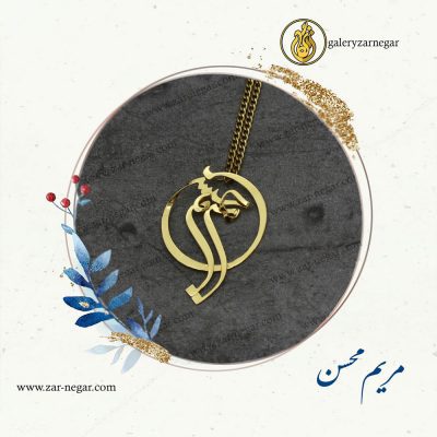 گردنبند اسم مریم و محسن