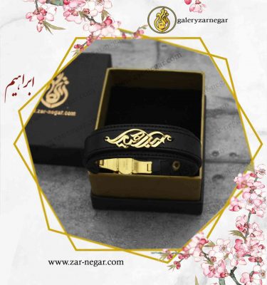 دستبند طلا اسم ابراهیم
