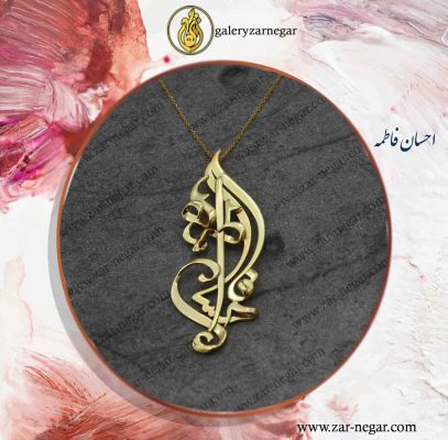 گردنبند اسم احسان و فاطمه